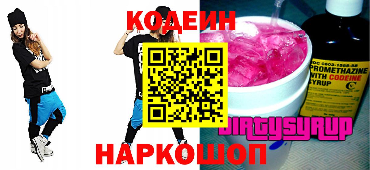 Углич  Кодеиновый сироп Lean Purple Drank  наркотики  Вход с VPN  Кодеин напиток Lean (лин) 